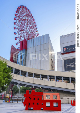 梅田 HEP 5 前的阪急太陽廣場“梅田是” 106038564