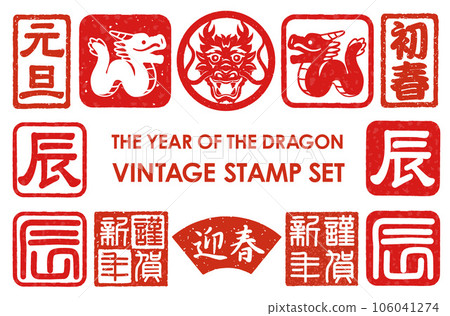 New Year's card material Dragon year seal set New Year's card material Dragon year seal set 106041274