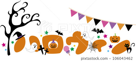 Decorative letters with Halloween motifs in katakana "Halloween" 106043462