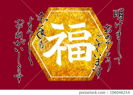 Greeting New Year's card written in fuku and ink Greeting New Year's card written in fuku and ink 106046254