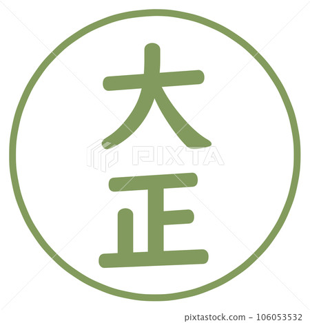 大正字符郵票 106053532