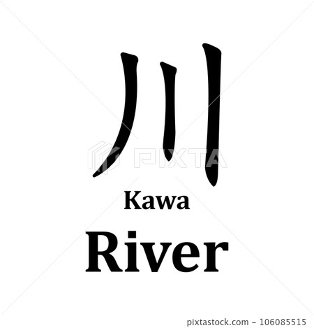 kanji kawa icon, river vector 106085515