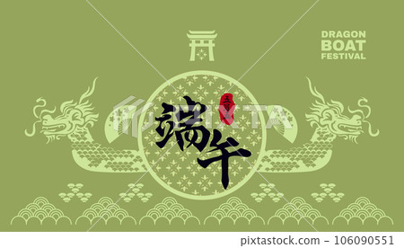 Dragon Boat Festival banner 8 Dragon Boat Festival banner 8 106090551