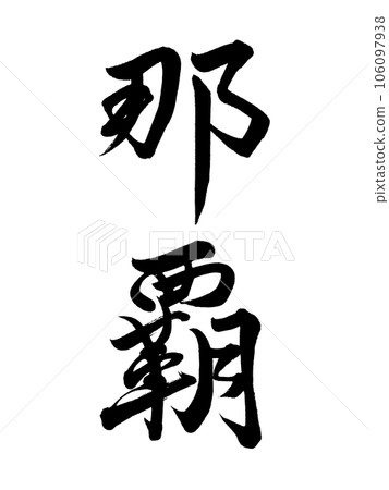 那霸行書書法 106097938