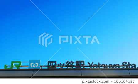 Yotsuya station name display and blue sky scenery Yotsuya station name display and blue sky scenery 106104185