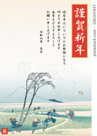 新年賀卡 2024 年令和龍 6 年 孫州江尻 106105947