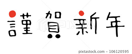 "Happy New Year" handwritten character material for New Year's cards 106120595