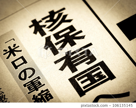 新聞標題寫著“核武器國家” 新聞標題寫著“核武器國家” 106135145