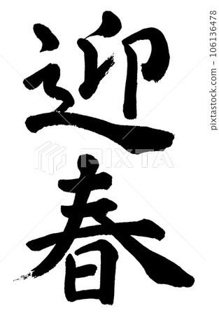 書法畫筆 書法畫筆 106136478