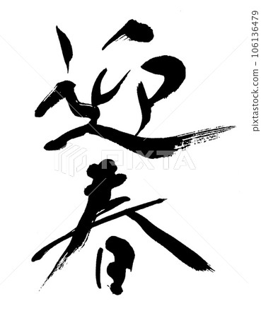 書法畫筆 書法畫筆 106136479