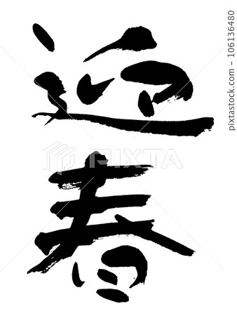 書法畫筆 書法畫筆 106136480