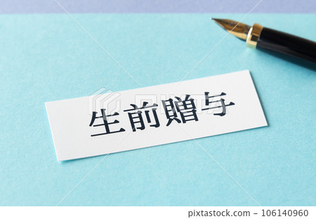 Lifetime gift Calendar year gift Inheritance settlement tax system Gift 106140960