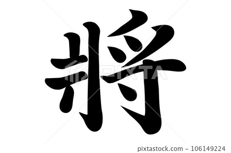 General calligraphy 106149224