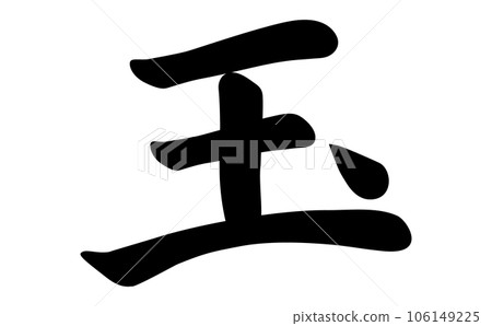 Jade calligraphy 106149225