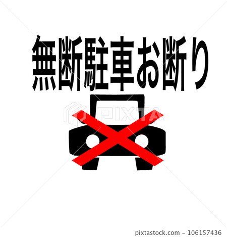 Illustration for unauthorized parking measures. No unauthorized parking, please refrain from parking without permission, display 106157436