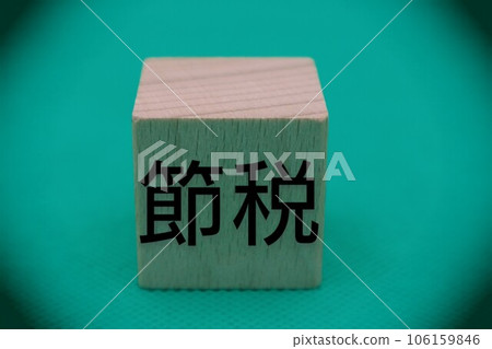 寫成節稅的塊 106159846