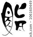 Sushi 03 106160449