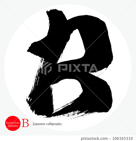 B・Alphabet (calligraphy, handwriting, handwriting) B・Alphabet (calligraphy, handwriting, handwriting) 106165310