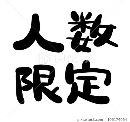 手寫字符系列限量編號01 手寫字符系列限量編號01 106174064