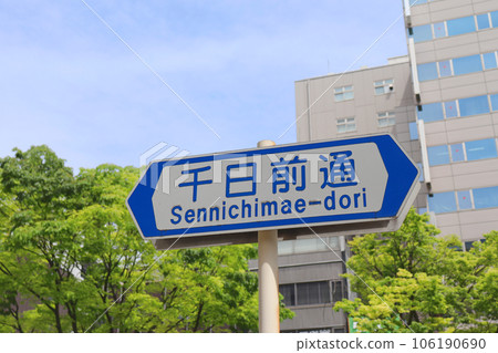 大阪千日前通的信息牌 大阪千日前通的信息牌 106190690