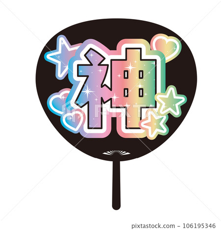 "God" illustration of a cute push-up fan "God" illustration of a cute push-up fan 106195346