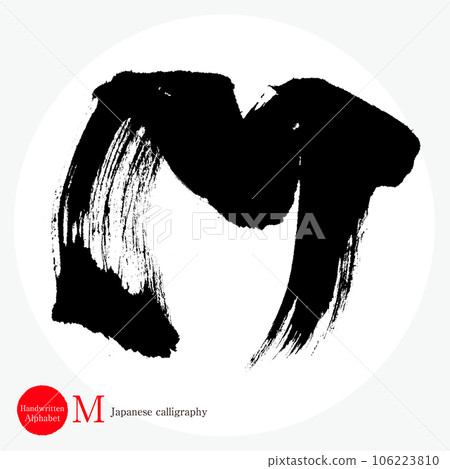 M 字母（書法、手寫、繪製字母） 106223810