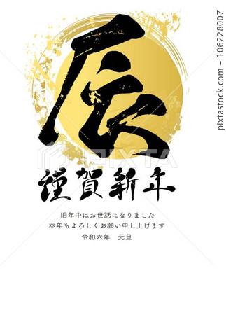 新年賀卡2024新年賀卡龍漢字書法書畫水墨畫印章手寫商業插畫素材 新年賀卡2024新年賀卡龍漢字書法書畫水墨畫印章手寫商業插畫素材 106228007
