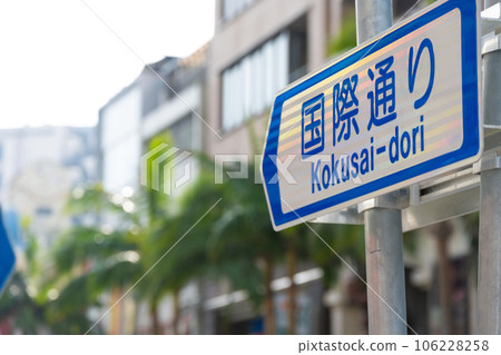 國際通的招牌 106228258