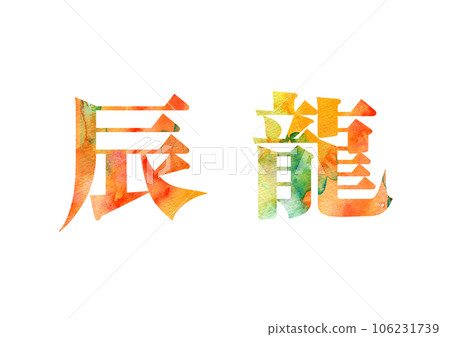 Material for New Year's cards Year of the Dragon Character design 106231739