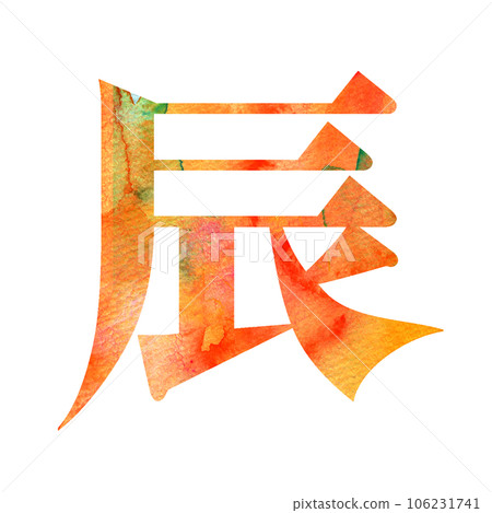Material for New Year's cards Year of the Dragon Character design 106231741