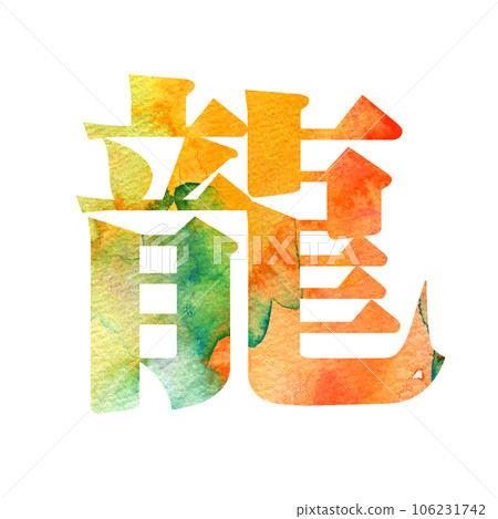Material for New Year's cards Year of the Dragon Character design 106231742