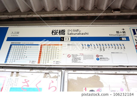 櫻橋站站名牌 櫻橋站站名牌 106232184
