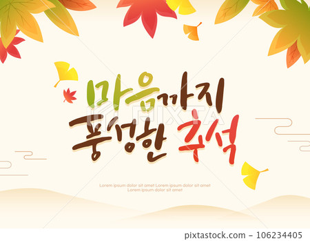 A rich Chuseok calligraphy illustration A rich Chuseok calligraphy illustration 106234405