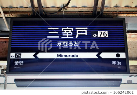 京阪電車/禦室戶站 106241001