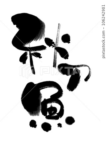 刷上秋刀魚和秋刀魚的字母。日式素材(·∀·) 刷上秋刀魚和秋刀魚的字母。日式素材(·∀·) 106242981