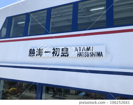 熱海~初島之間的班輪 熱海~初島之間的班輪 106252681