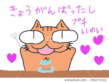 大眼睛貓的小慶祝 大眼睛貓的小慶祝 106273182