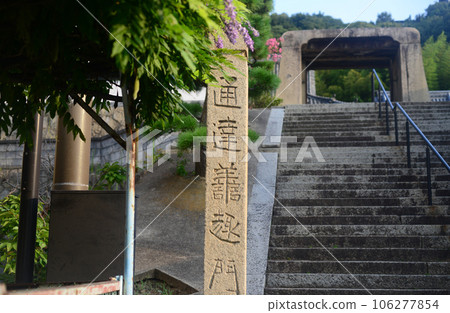 尾道慈光寺正面告示禪宗門碑-2 106277854