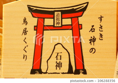 與十二生肖有關的神社 - 十二生肖須崎神社繪馬 106288356