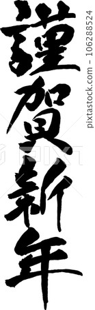 新年快樂(豎毛筆字) 新年快樂(豎毛筆字) 106288524