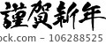 新年快樂（橫毛筆字） 106288525