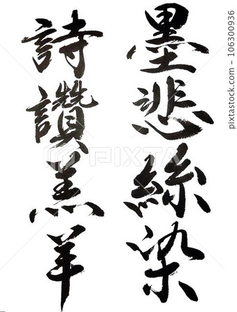 寫於行行千字文備 106300936