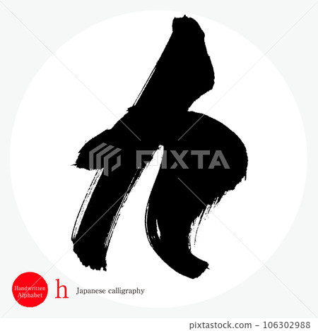 h Alphabet (calligraphy, handwriting, drawn letters) 106302988