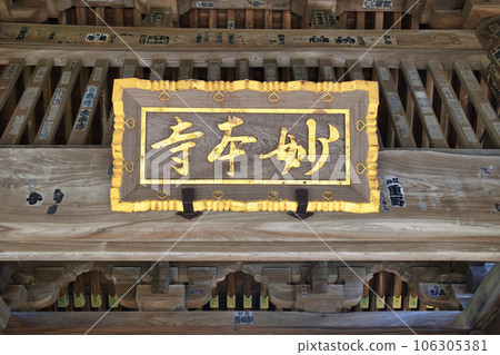 鎌倉妙本寺（神奈川縣鎌倉市大町） 106305381