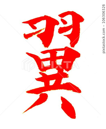 New Year's work exhibition Written with a model calligraphy brush New Year's work exhibition Written with a model calligraphy brush 106306326
