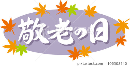 敬老日_毛筆字_橫寫白_秋葉框_背景紫色 敬老日_毛筆字_橫寫白_秋葉框_背景紫色 106308340