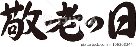 Respect for the Aged Day _ Brush character _ Horizontal writing Respect for the Aged Day _ Brush character _ Horizontal writing 106308344