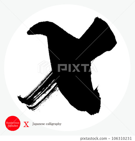 x 字母表（書法、手寫、畫字母） 106310231