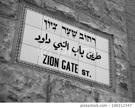 Zion gate of street sign on western wall city Jerusalem in Israel 106312347
