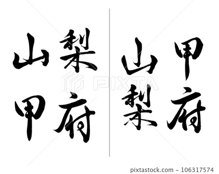 山梨甲府 橫寫、豎寫 山梨甲府 橫寫、豎寫 106317574